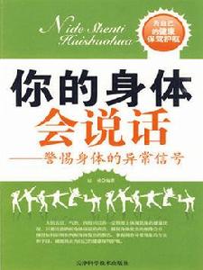 你的身體會說話:警惕身體的異常信號 你的身體會說話:警惕身體的異常信號