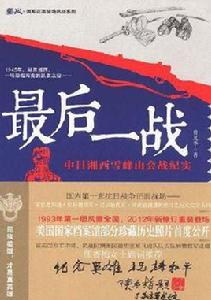 最後一戰:中日雪峰山會戰紀實 最後一戰:中日雪峰山會戰紀實