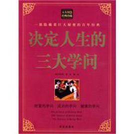 決定人生的三大學問 決定人生的三大學問