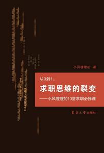 從0到1:求職思維的裂變 從0到1:求職思維的裂變