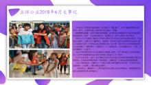 益路公益2018年6月