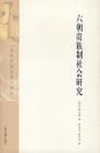 《六朝貴族制社會研究》 《六朝貴族制社會研究》