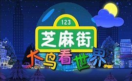 芝麻街之大鳥看世界 芝麻街之大鳥看世界