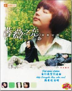 薔薇之戀電視原聲帶 薔薇之戀電視原聲帶