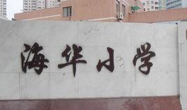上海市海華國小 上海市海華國小