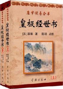 皇極經世書 皇極經世書