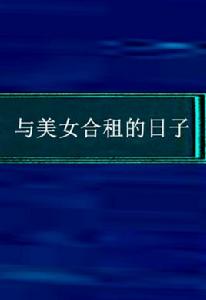 與美女合租的日子 與美女合租的日子