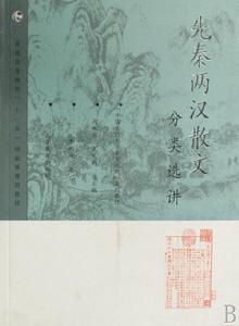 先秦兩漢散文分類選講 先秦兩漢散文分類選講