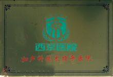 西京醫院指導醫院
