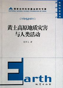 黃土高原地質災害與人類活動 黃土高原地質災害與人類活動