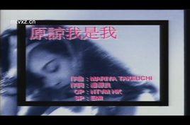 原諒我是我 原諒我是我