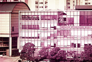 泳熏國際中學 泳熏國際中學