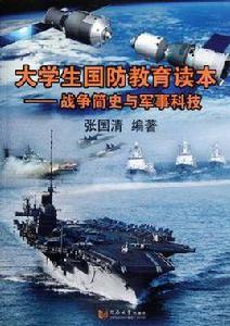 大學生國防教育讀本 大學生國防教育讀本