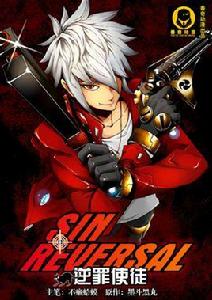 逆罪使徒 逆罪使徒