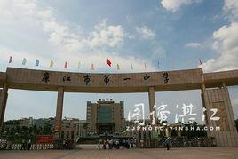 廉江一中 廉江一中