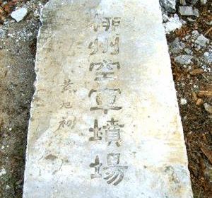 由桂系廣西省主席黃旭初題寫的“柳州空軍墳場”石碑，如今平躺樓桂南會戰檢討會前院落