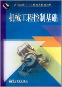 機械工程控制基礎[2013年電子工業出版社出版圖書]