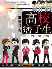 叛逆無罪Ⅱ:高校痞子生 叛逆無罪Ⅱ:高校痞子生