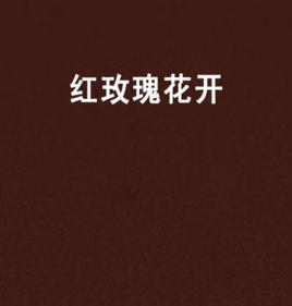 紅玫瑰花開 紅玫瑰花開