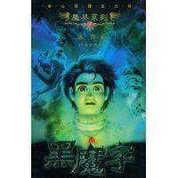 魔界系列3-黑魔字 魔界系列3-黑魔字