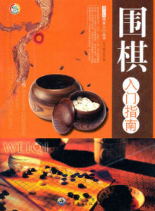 國棋入門指南 國棋入門指南