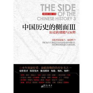 中國歷史的側面Ⅲ 中國歷史的側面Ⅲ