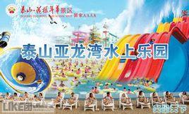 泰山亞龍灣水上樂園 泰山亞龍灣水上樂園