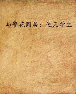 與警花同居:逆天學生 與警花同居:逆天學生