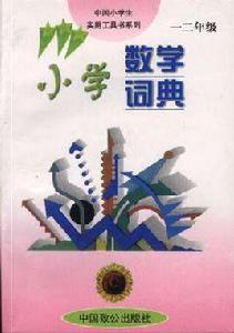 國小數學詞典(一二年級) 國小數學詞典(一二年級)