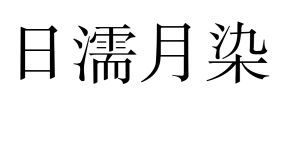 日濡月染 日濡月染
