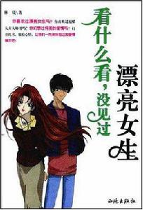 看什麼看,沒見過漂亮女生 看什麼看,沒見過漂亮女生