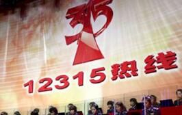 中國消費者權益保護熱線