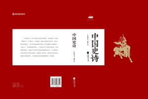 中國史詩[關於中國少數民族史詩的學術專著]