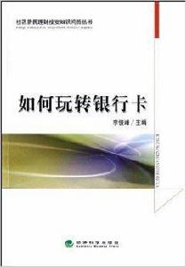 如何玩轉銀行卡 如何玩轉銀行卡