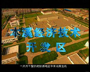 本溪經濟技術開發區