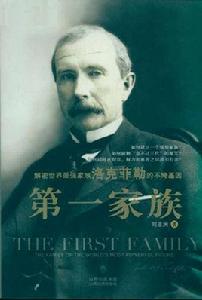 第一家族[劉亞洲著書籍]