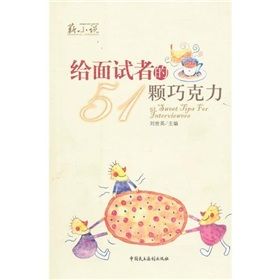 《給面試者的51顆朱古力》 《給面試者的51顆朱古力》