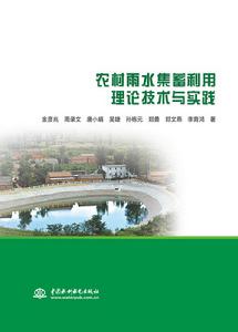 農村雨水集蓄利用理論技術與實踐 農村雨水集蓄利用理論技術與實踐