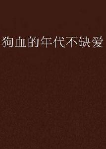 狗血的年代不缺愛 狗血的年代不缺愛