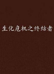 生化危機之終結者 生化危機之終結者