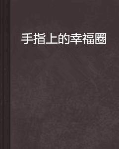 手指上的幸福圈 手指上的幸福圈