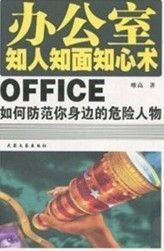 《辦公室知人知面知心術》 《辦公室知人知面知心術》