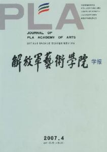 《解放軍藝術學院學報》