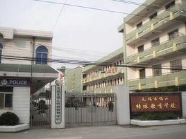 無錫市錫山特殊教育學校 無錫市錫山特殊教育學校