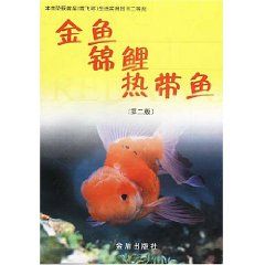 《金魚錦鯉熱帶魚》 《金魚錦鯉熱帶魚》