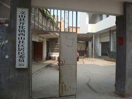 開化街西山社區 開化街西山社區