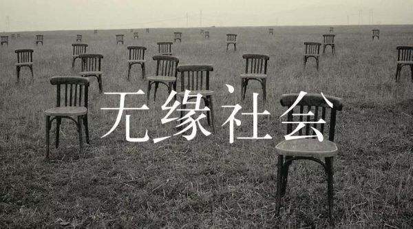無緣社會 無緣社會