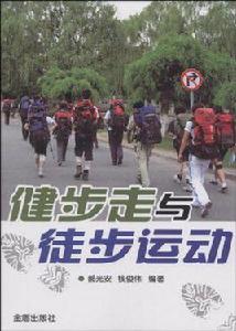 健步走與徒步運動 健步走與徒步運動