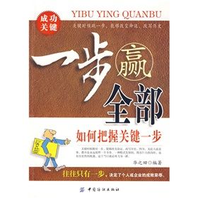 《一步贏全部:如何把握關鍵一步》 《一步贏全部:如何把握關鍵一步》