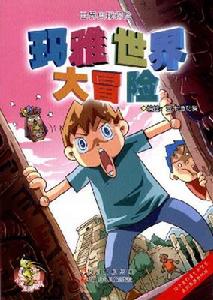 瑪雅世界大冒險·世界奧秘探險 瑪雅世界大冒險·世界奧秘探險